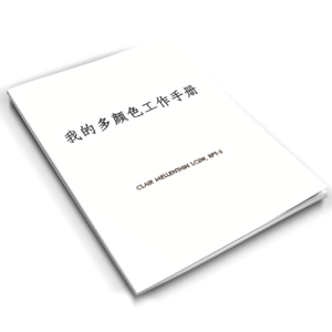 My Many Colors of Me Workbook by Clair Mellenthin Available in Chinese